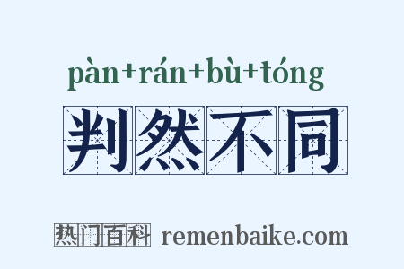 判然不同是什么意思的图片